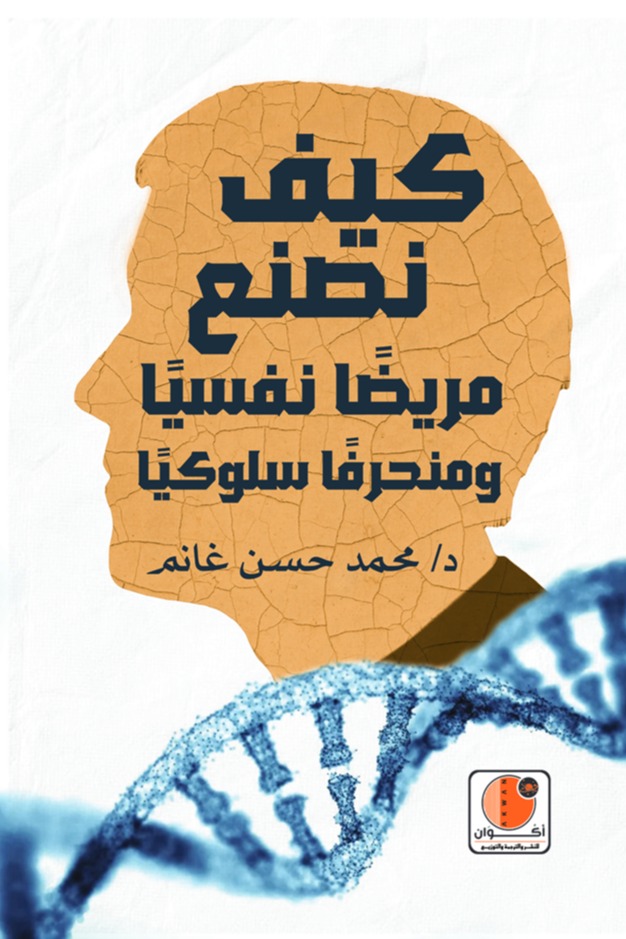 كيف نصنع مريضاً نفسياً ومنحرفاً سلوكياً