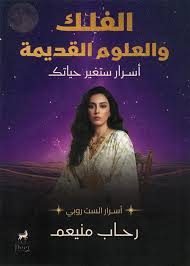 الفلك والعلوم القديمة