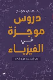 دروس موجزة في الفيزياء