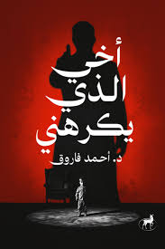 أخي الذي يكرهني تفويض الأب... وبذور النزاع: حين يتحوّل الأخ إلى ظلّ أبٍ بلا رحمة