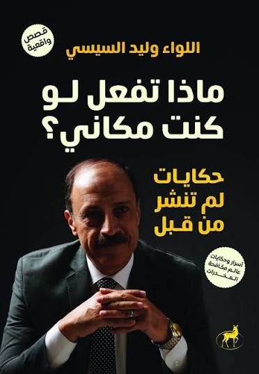 ماذا تفعل لو كنت مكاني؟ حكايات لم تنشر من قبل