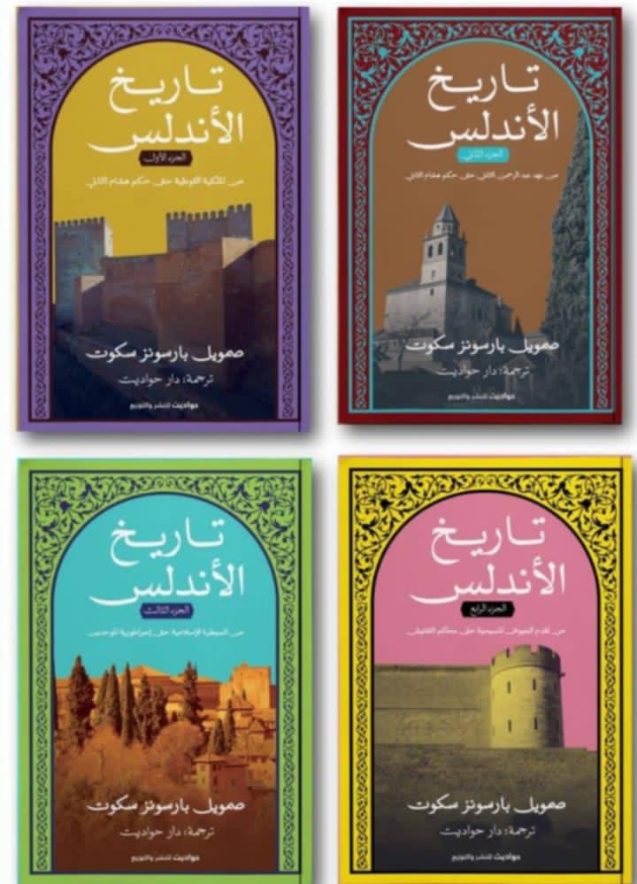 تاريخ الأندلس 1/4