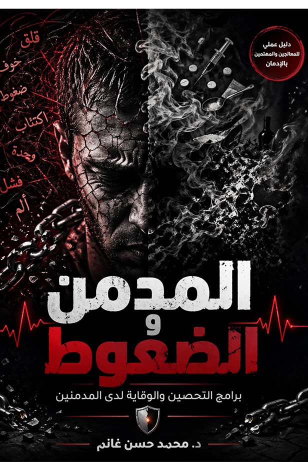 المدمن والضغوط برامج التحصين والوقاية ضد الضغوط لدى المدمنين