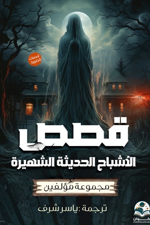 قصص الأشباح الحديثة الشهيرة