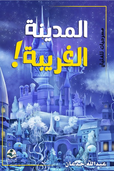 المدينة الغريبة