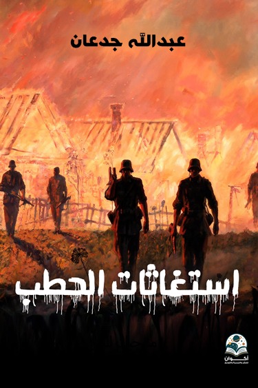استغاثات الحطب
