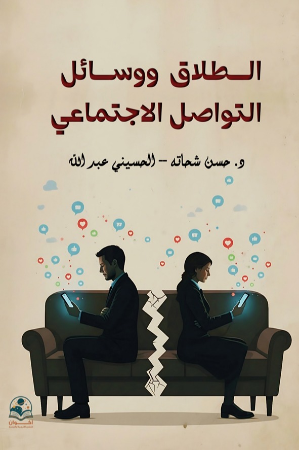 الطلاق و وسائل التواصل الاجتماعي
