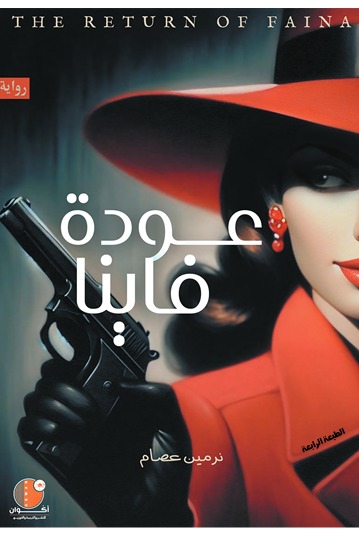 عودة فاينا