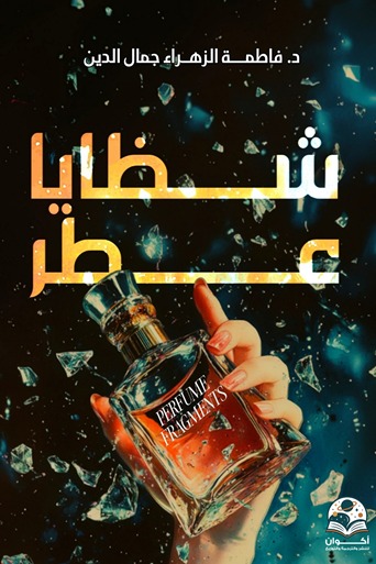 شظايا عطر