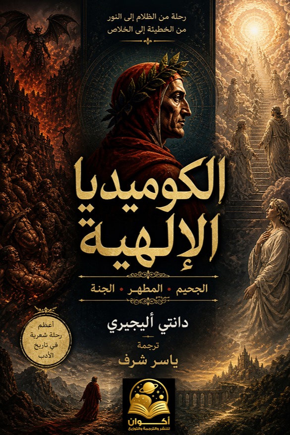 الكوميديا الإلهية