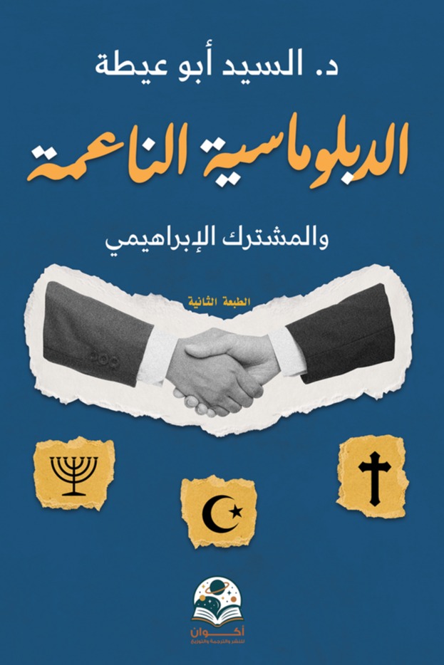 الدبلوماسية الناعمة والمشترك الإبراهيمي