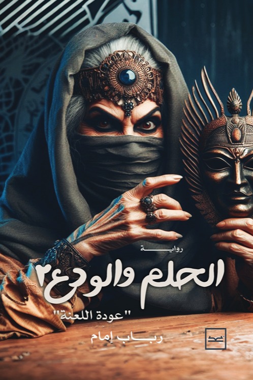 الحلم والودع- الجزء الثاني عودة اللعنة