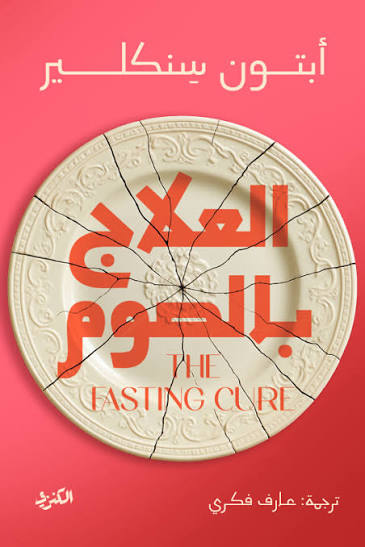 العلاج بالصوم