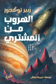 الهروب من المشتري
