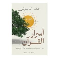 أسرار القرآن: دليل المسلم لمعرفة مقاصد سور القرآن ومناسباتها