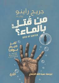 من قتل بالماء؟ ( لغز ديم بولدرا )