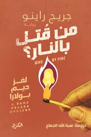 من قتل بالنار؟ ( لغز ديم بولدرا )
