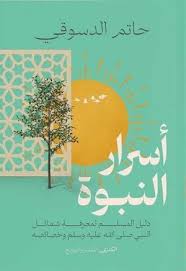 أسرار النبوة: دليل المسلم لمعرفة شمائل النبى صلى الله عليه وسلم وخصائصه