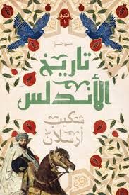تاريخ الاندلس ج1