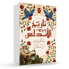 تاريخ الاندلس ج2