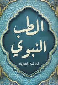 الطب النبوي