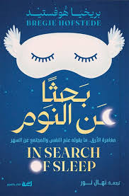 بحثاً عن النوم | In Search Of Sleep