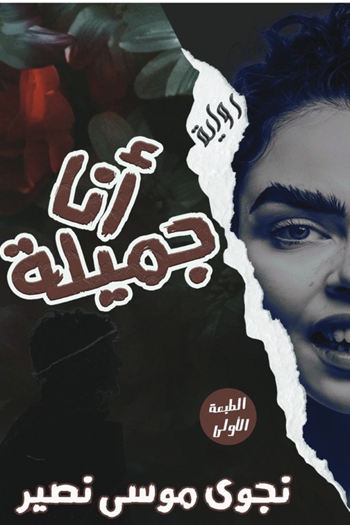 أنا جميلة