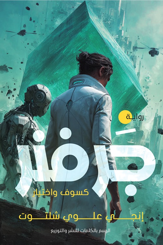 جرفنر ( كسوف واختيار )
