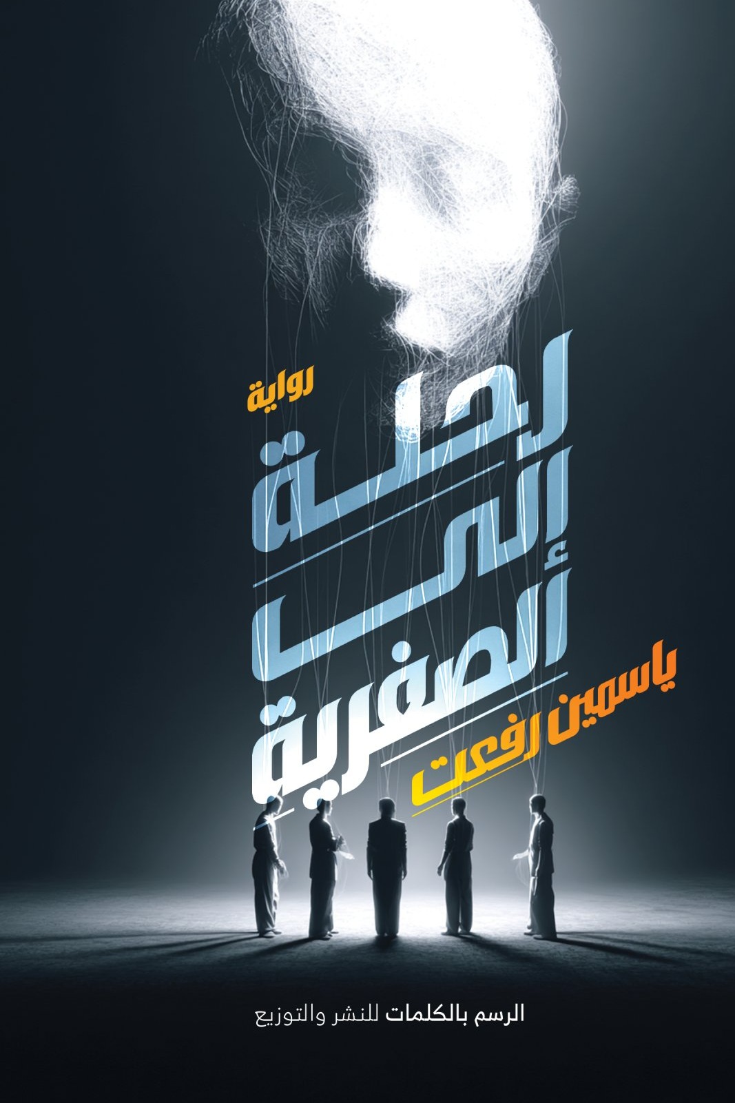 رحلة إلى الصفرية: رواية