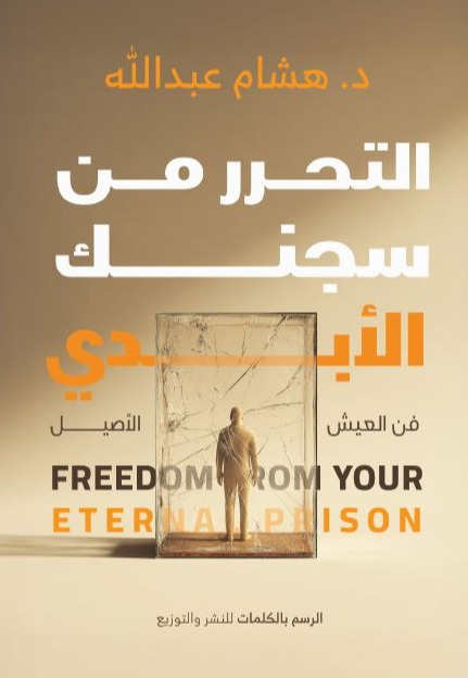 التحرر من سجنك الابدي فن العيش الأصيل - TILL THE TWO BECOME ONE