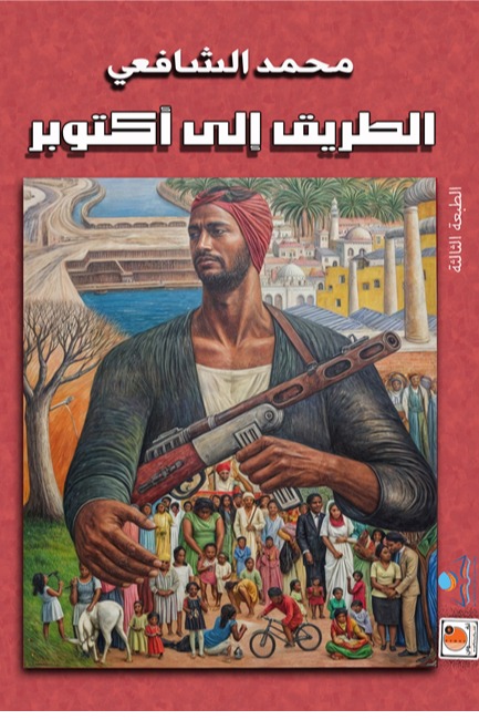 الطريق إلى أكتوبر