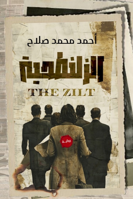 الزلنطحية