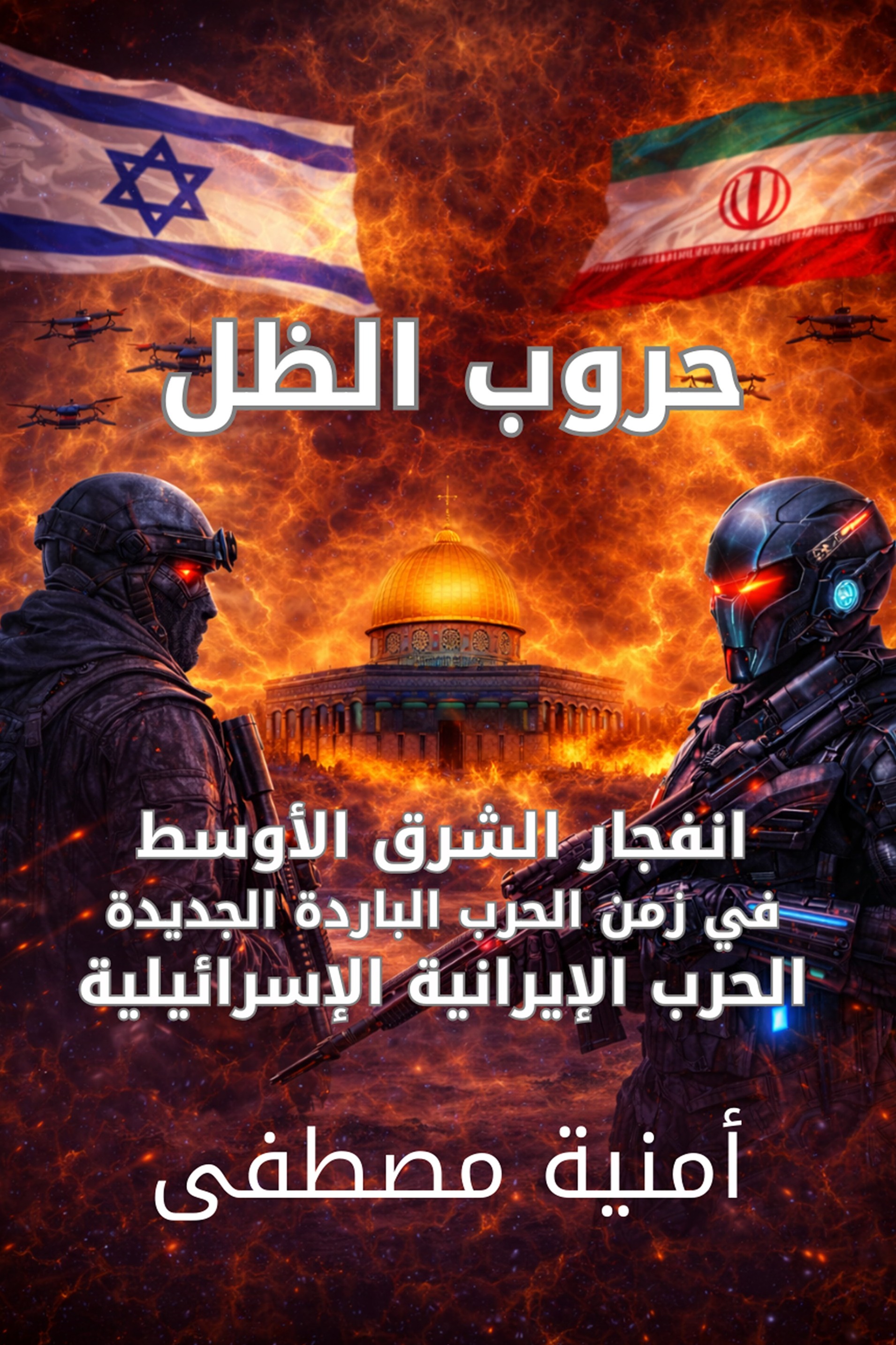 حروب الظل :  انفجار الشرق الأوسط في زمن الحرب الباردة الجديدة  الحرب الإيرانية الإسرائيلية
