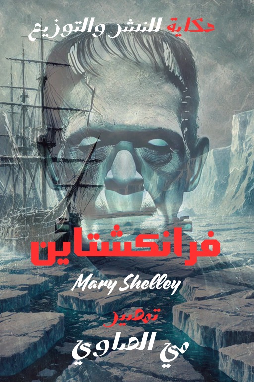 فرانكشتاين