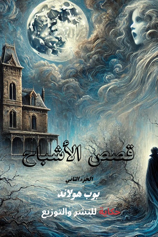 قصص الأشباح - الجزء الثاني