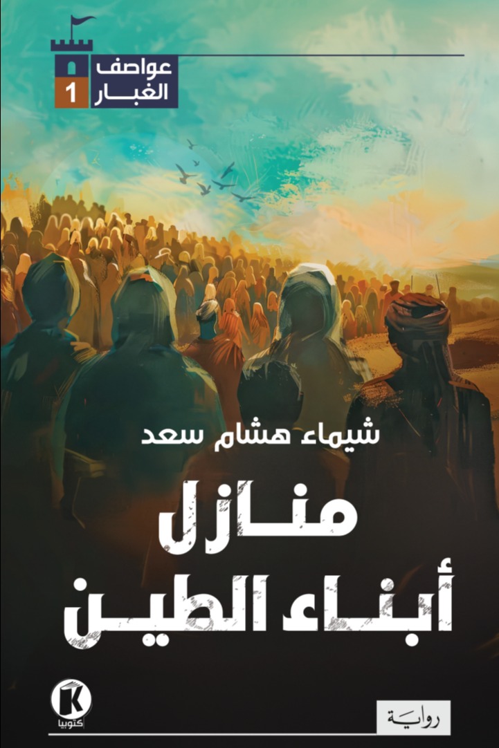 عواصف الغبار الكتاب الأول :منازل أبناء الطين