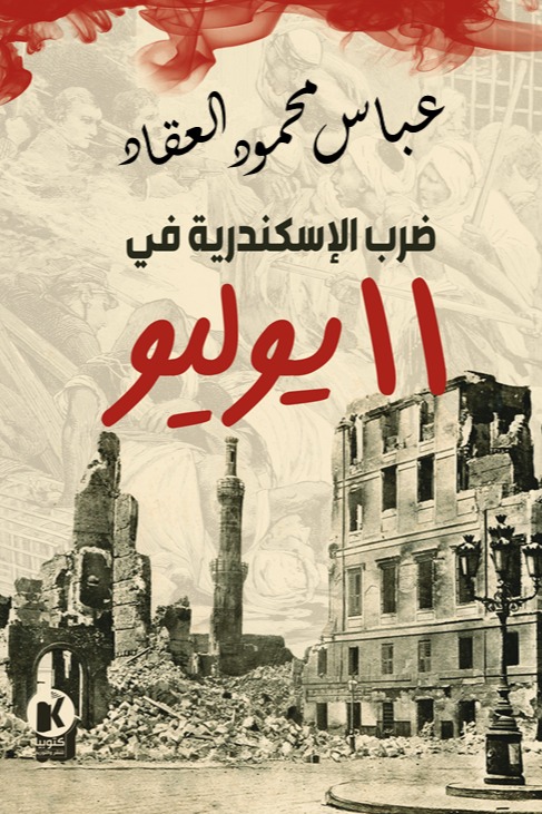 ضرب الإسكندرية في 11 يوليو