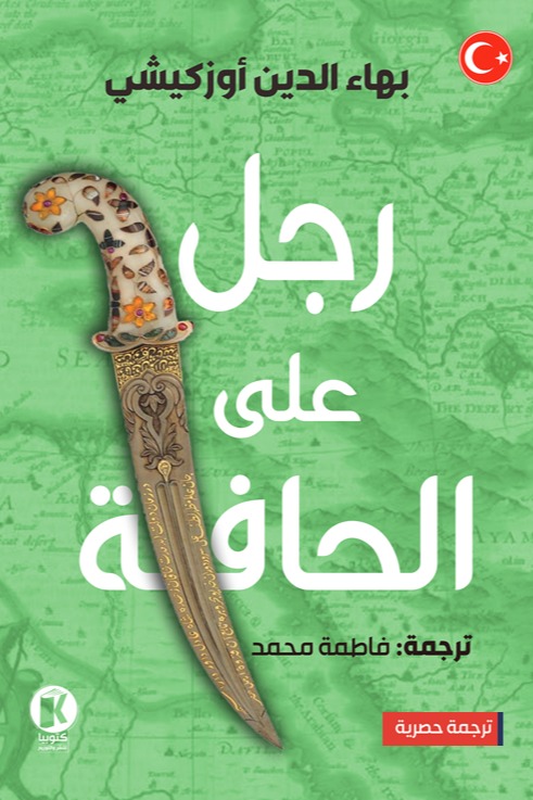 رجل على الحافة
