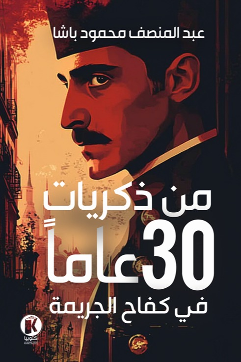 30 عاما في كفاح الجريمة