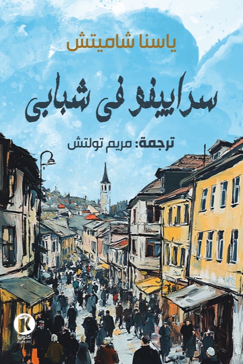 سراييفو في شبابي