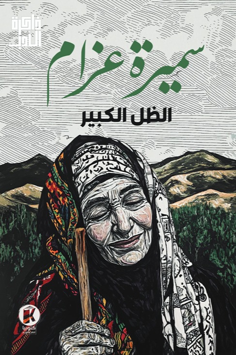 الظل الكبير