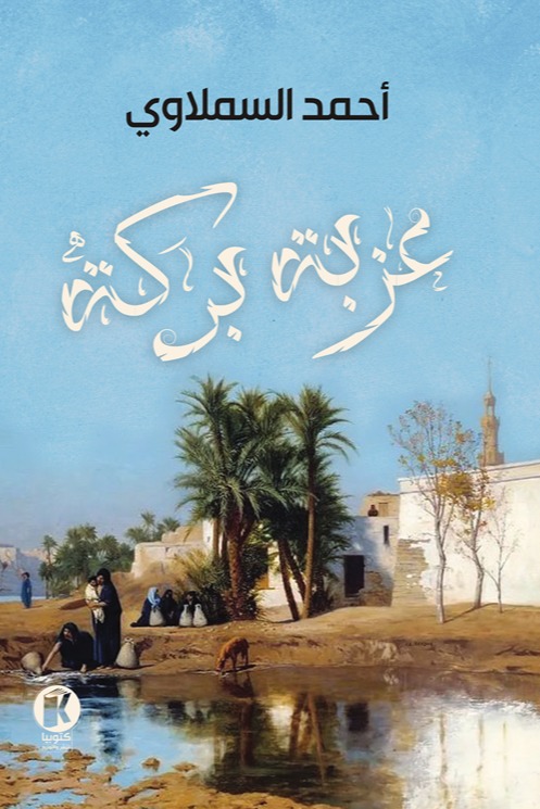 عزبة بركة