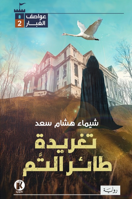 عواصف الغبار الكتاب الثاني: تغريدة طائر التم