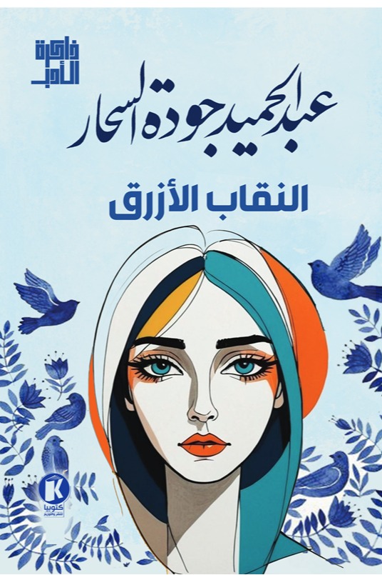 النقاب الأزرق