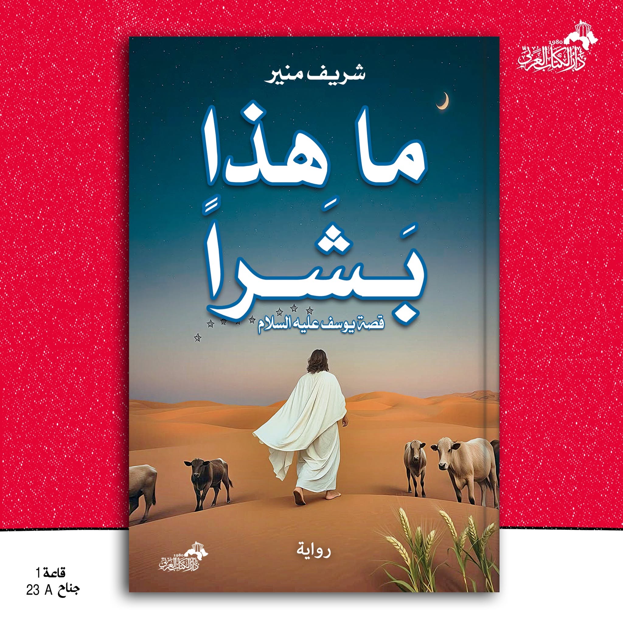 ما هذا بشرا  (قصة يوسف عليه السلام) :رواية