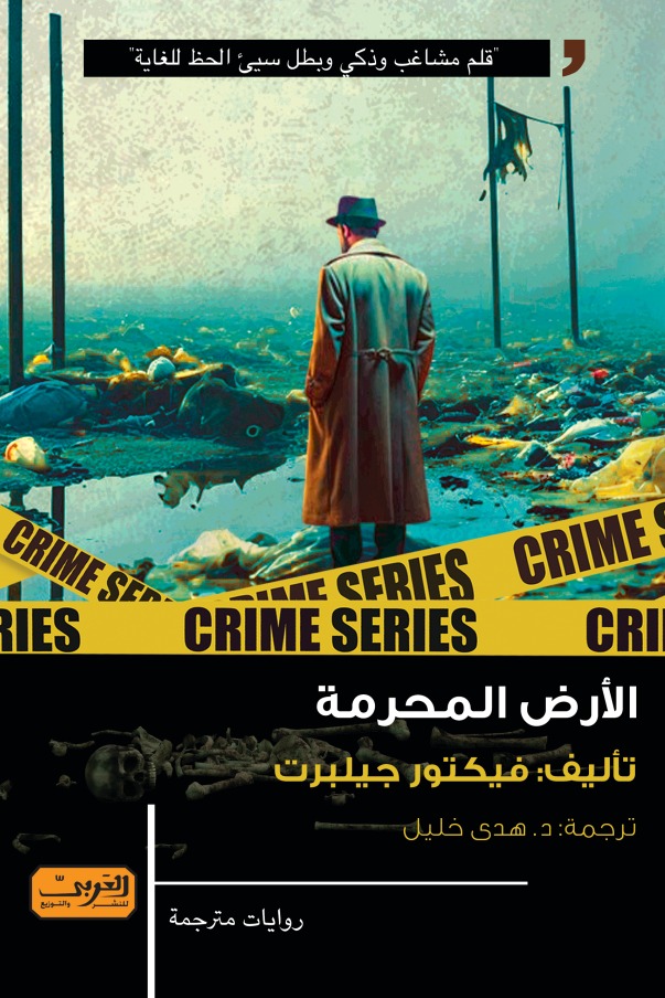 الأرض المحرمة