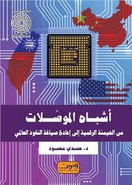أشباه الموصلات من الهيمنة الرقمية إلى إعادة صياغة النفوذ العالمي