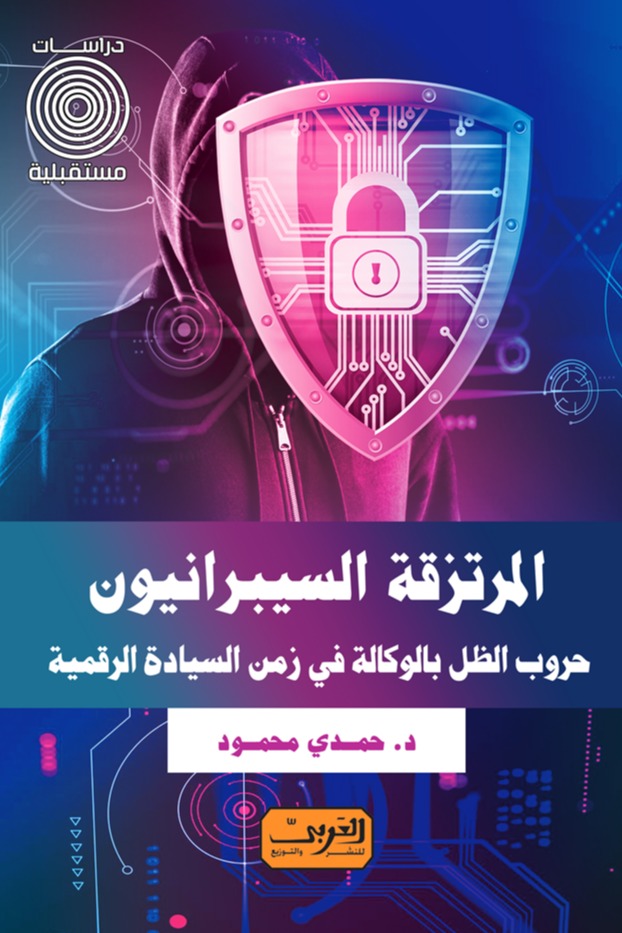 المرتزقة السيبرانيون حروب الظل بالوكالة في زمن السيادة الرقمية