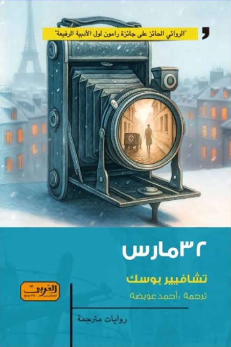 32مارس .. رواية من اسبانيا