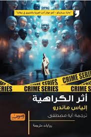 أثر الكراهية .. رواية من إيطاليا